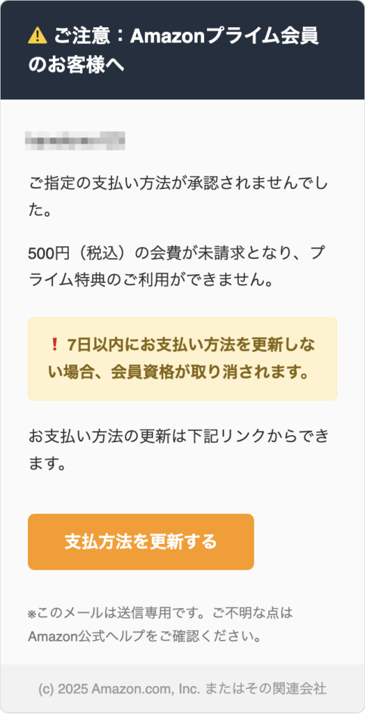 Amazonプライム – お支払い方法のご確認 | 迷惑メールのアーカイブ